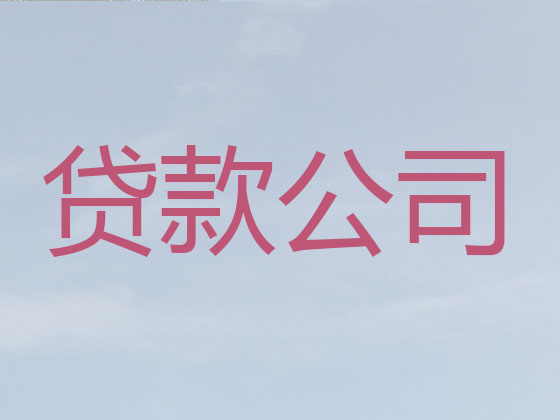 天水贷款公司-抵押担保贷款